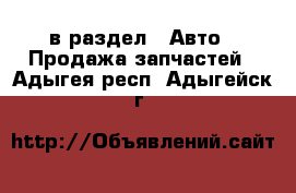  в раздел : Авто » Продажа запчастей . Адыгея респ.,Адыгейск г.